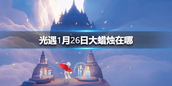 光遇1月26日大蜡烛在哪 1.26大蜡烛地点位置