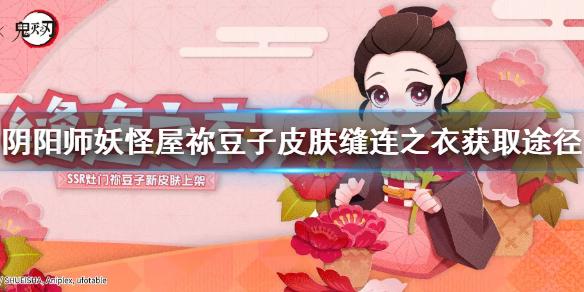 阴阳师妖怪屋鬼灭之刃联动皮肤怎么获得 SSR式神祢豆子获取途径一览