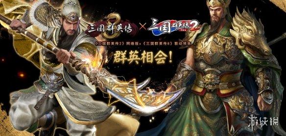 群英相会！《三国群英传2》联动《三国群英传8》！