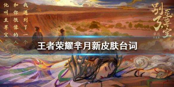 王者荣耀芈月新皮肤台词是什么 芈月白晶晶皮肤台词大全