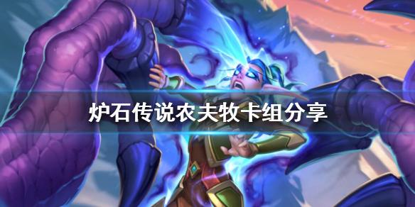 炉石传说农夫牧卡组分享 农夫牧卡组怎么组