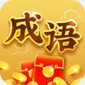 成语闯江湖红包版正版
