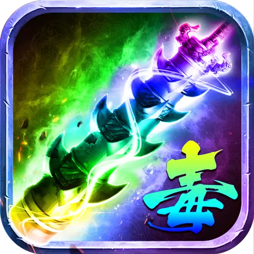 传奇手游剧毒开天礼包版