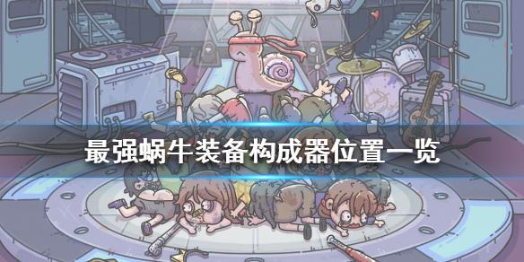 最强蜗牛装备构成器在哪里 装备构成器位置一览