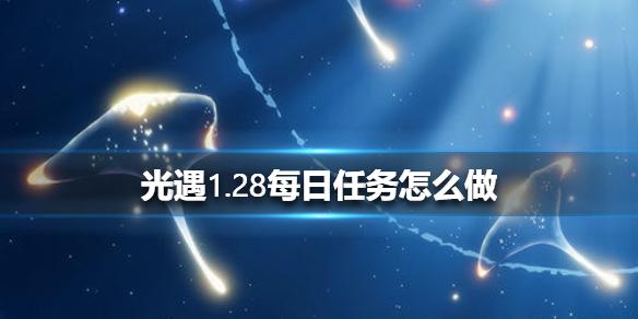 光遇1.28每日任务攻略 1月28日每日任务怎么做