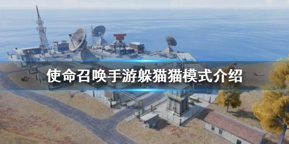 使命召唤手游躲猫猫模式是什么 躲猫猫模式介绍