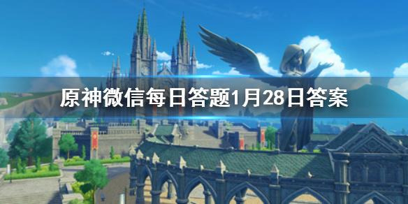 请问塞西莉亚花的花语是 原神微信每日答题1月28日答案