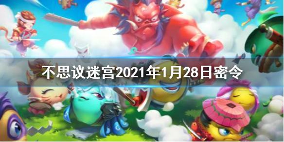 不思议迷宫每日密令介绍 不思议迷宫2021年1月28日密令