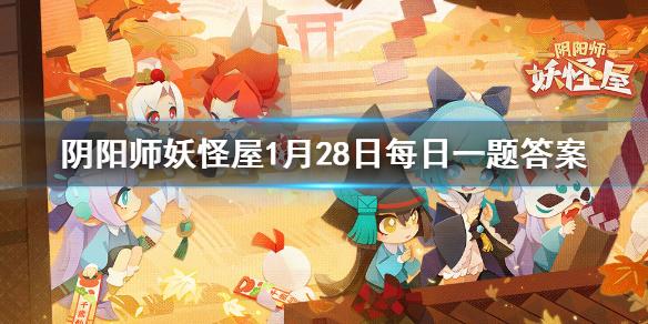 百鬼之星活动的入口是谁 阴阳师妖怪屋微信1月28日每日一题答案