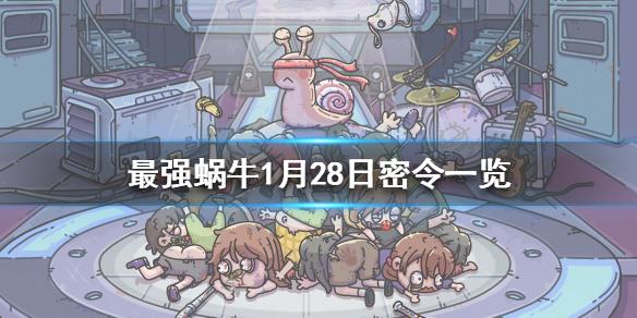 最强蜗牛1月28日密令是什么 1月28日密令一览