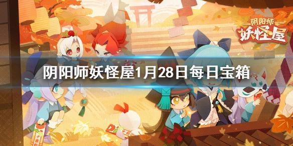 阴阳师妖怪屋微信每日宝箱答案是什么 1月28日每日宝箱答案一览