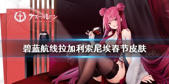 碧蓝航线拉加利索尼埃皮肤介绍 春节L2D换装春晓醉梦