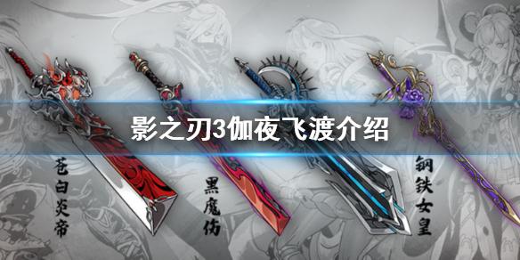 影之刃3伽夜飞渡怎么样 武器伽夜飞渡介绍