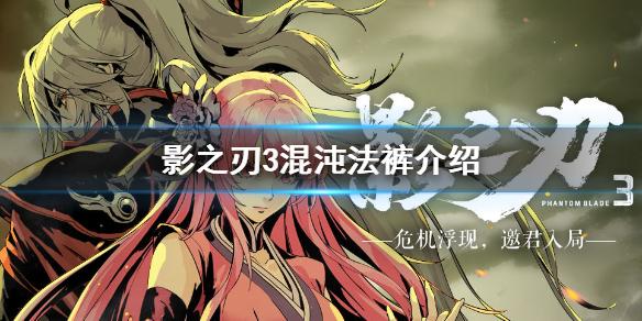 影之刃3混沌法裤怎么样 混沌法裤介绍
