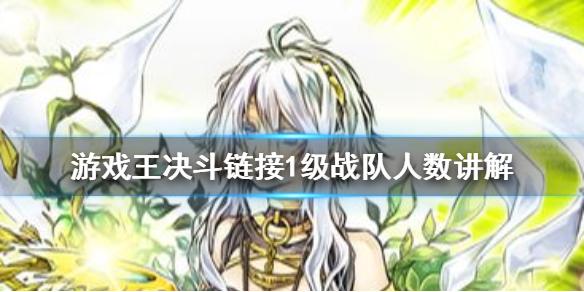 游戏王决斗链接1级战队多少人 1级战队人数讲解