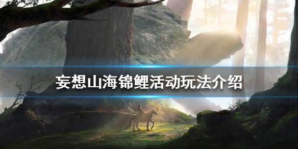 妄想山海锦鲤活动怎么玩 锦鲤活动玩法介绍