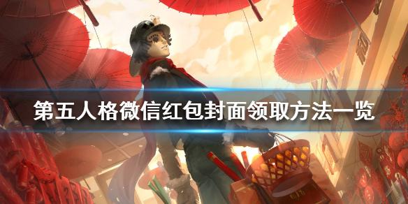 第五人格微信红包封面怎么领取 微信红包封面领取方法一览