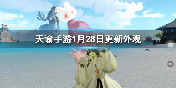 天谕手游1月28日更新的外观怎么样 兔包子时尚帽子小浣熊外观一览