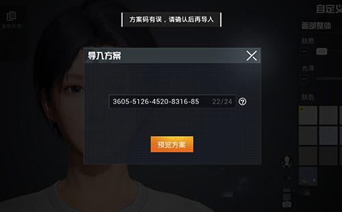 和平精英捏脸方案码有误原因和解决方法