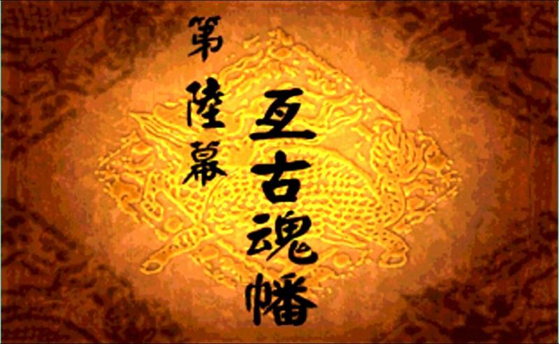 战棋游戏《天地劫：神魔至尊传》攻略06：古战场邂逅鲜于超