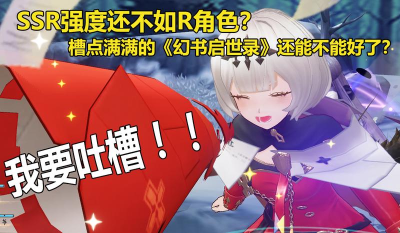 SSR强度不如R角色？槽点满满的《幻书启世录》还能不能好了？