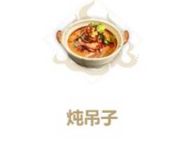 妄想山海炖吊子配方