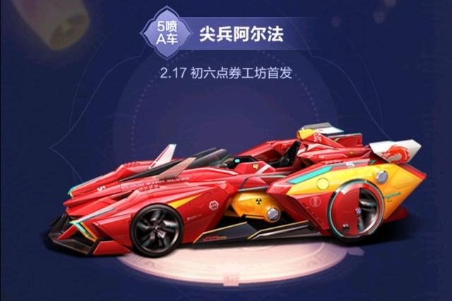 飞车首辆点券五喷车，来了！