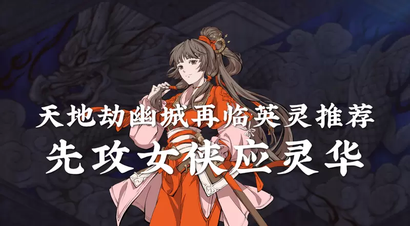 天地劫幽城再临英灵推荐丨卓品女侠应灵华