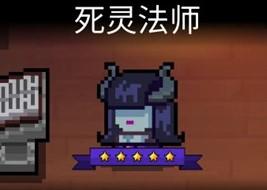 元气骑士死灵法师三技能亡灵复生攻略详解