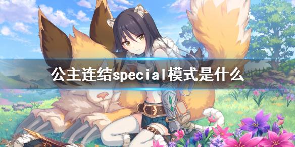 公主连结special模式是什么 special模式介绍