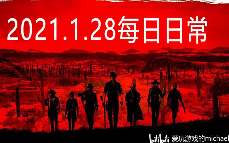 荒野大镖客2线上2021.1.28每日挑战任务