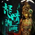千年守陵人