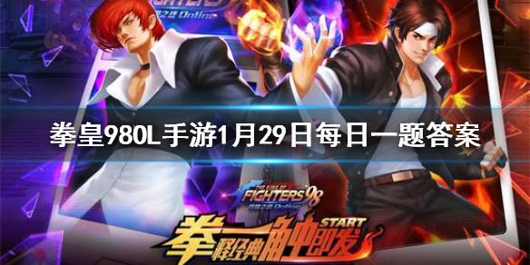 桃子的格斗流派是什么 拳皇98OL手游1月29日每日一题答案
