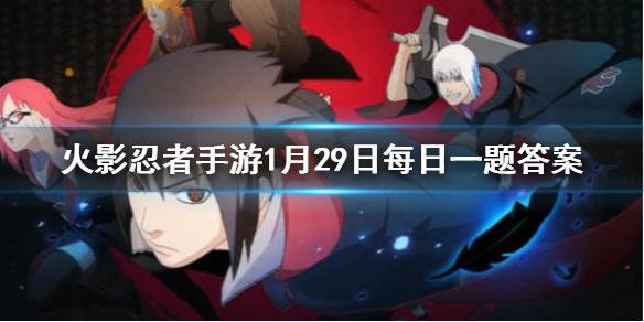 蝎「晓创生」的奥义是 火影忍者手游1月29日微信每日一题答案