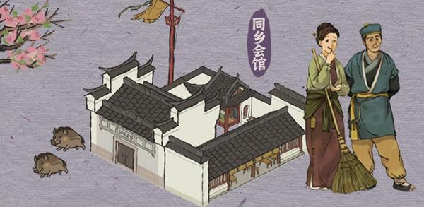 江南百景图同乡会馆玩法介绍
