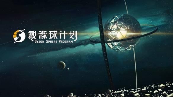 戴森球计划能否联机介绍