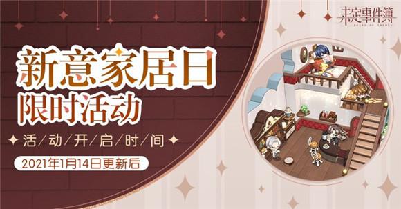 未定事件簿家具兑换券获得方法