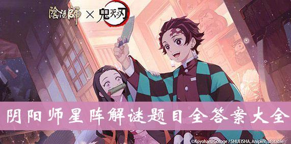 《阴阳师》星阵解谜题目全答案大全