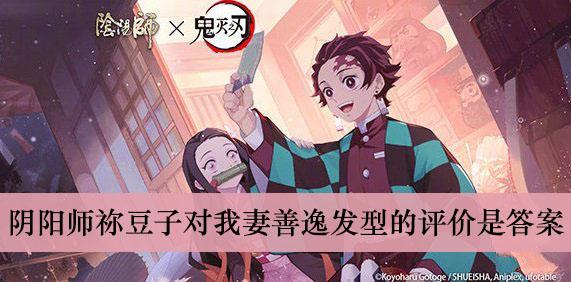 《阴阳师》祢豆子对我妻善逸发型的评价是答案介绍