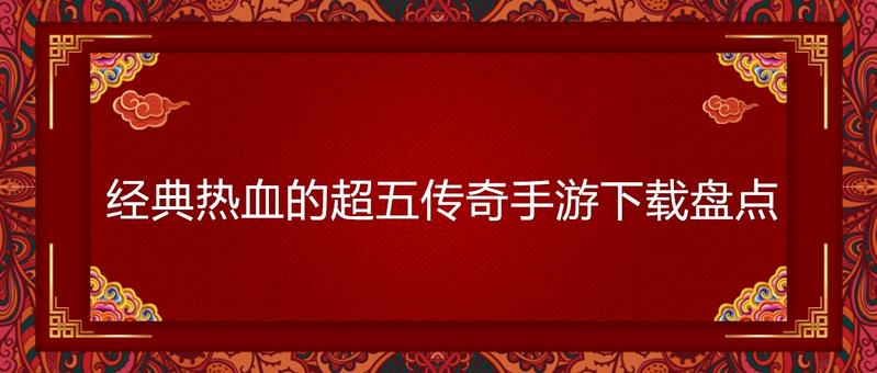 经典热血的超五传奇手游下载盘点