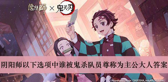 《阴阳师》以下选项中谁被鬼杀队员尊称为主公大人答案介绍