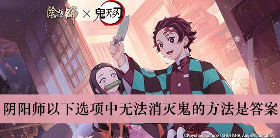 《阴阳师》以下选项中无法消灭鬼的方法是答案介绍