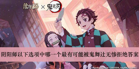 《阴阳师》以下选项中哪一个最有可能被鬼舞辻无惨拒绝答案介绍