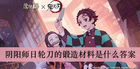《阴阳师》日轮刀的锻造材料是什么答案介绍