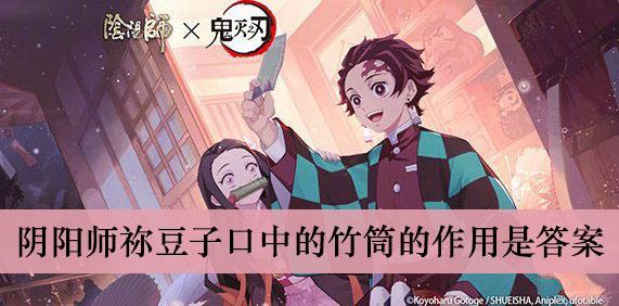 《阴阳师》祢豆子口中的竹筒的作用是答案介绍