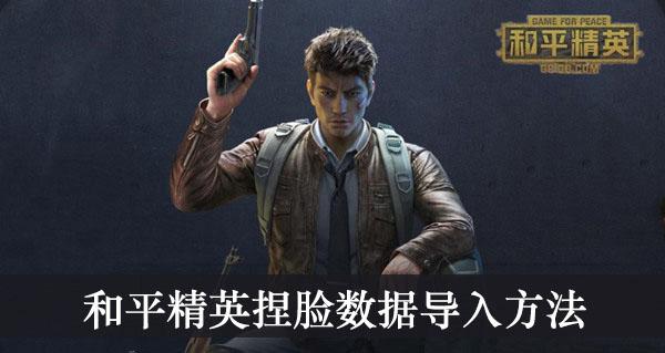 《和平精英》捏脸数据导入方法