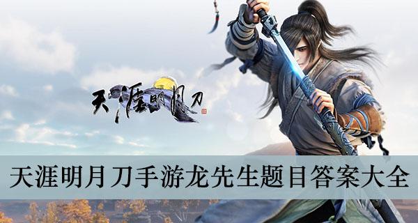《天涯明月刀》手游龙先生题目答案大全