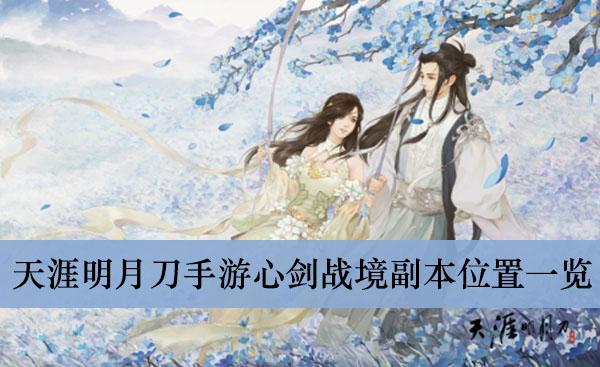 《天涯明月刀手游》心剑战境副本位置一览