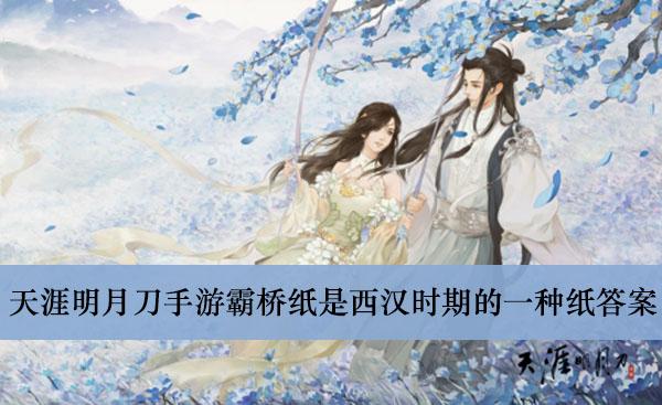 《天涯明月刀手游》霸桥纸是西汉时期的一种纸答案介绍