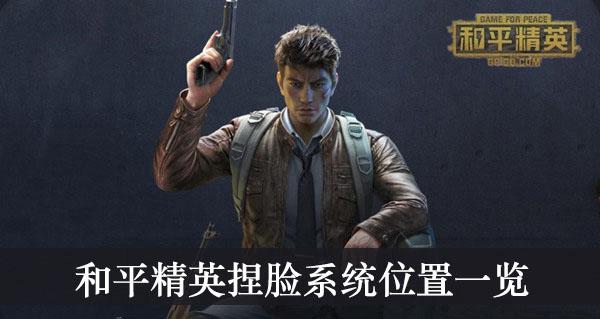 《和平精英》捏脸系统位置一览